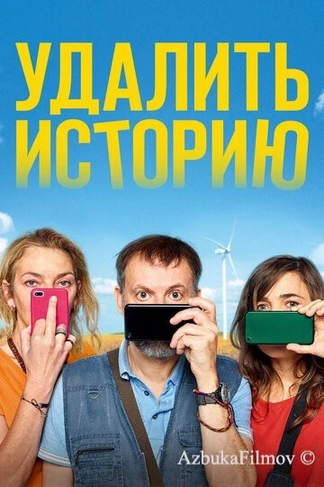 Фильм Удалить историю (2020)