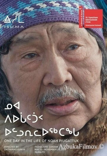 Фильм Один день из жизни Ноя Пьягаттука (2019)