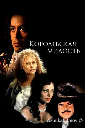 Фильм Королевская милость (1995)