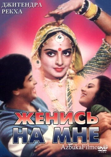 Фильм Женись на мне, любимый (1980)