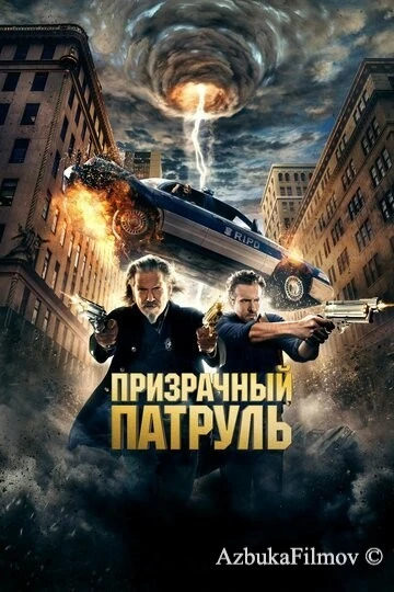 Фильм Призрачный патруль (2013)
