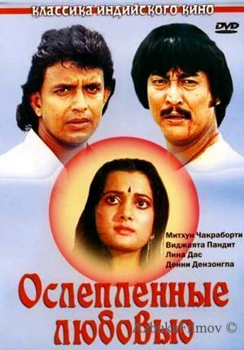 Фильм Ослепленные любовью (1987)