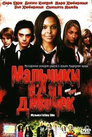 Фильм Мальчики едят девочек (2005)