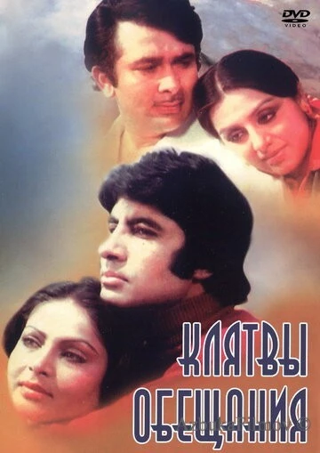 Фильм Клятвы и обещания (1978)