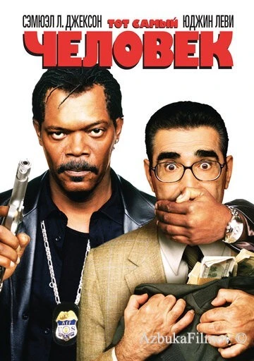 Фильм Тот самый человек (2005)