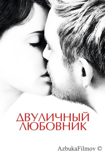Фильм Двуличный любовник (2017)