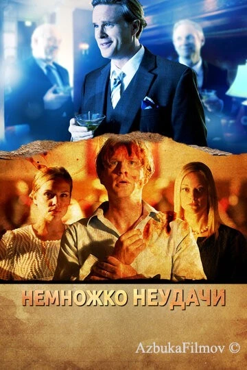 Фильм Немножко неудачи (2014)