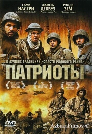 Фильм Патриоты (2006)