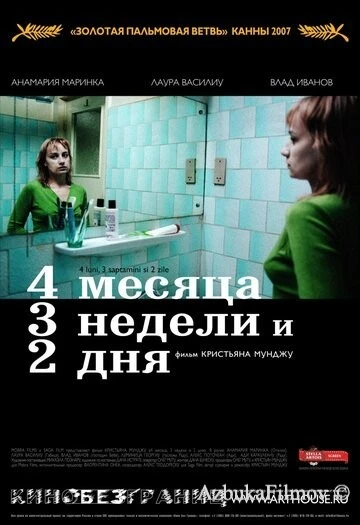 Фильм 4 месяца, 3 недели и 2 дня (2007)