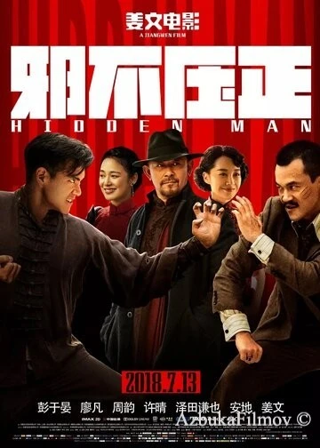 Фильм Скрытый человек (2018)