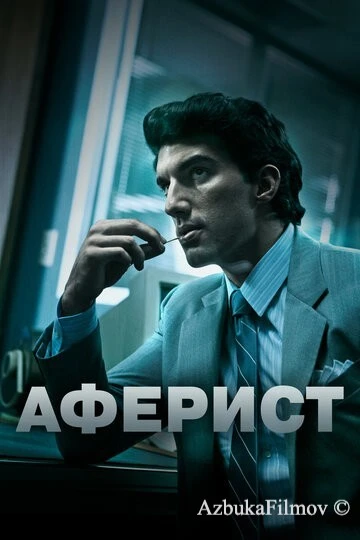 Фильм Аферист (2018)