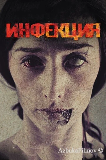 Фильм Инфекция (2013)