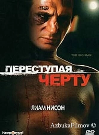 Фильм Переступая черту (1990)