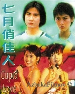 Фильм Купидон один (1985)
