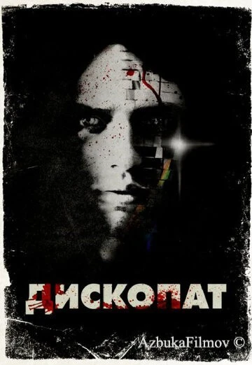 Фильм Дископат (2013)