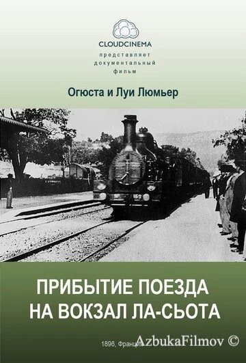 Фильм Прибытие поезда на вокзал города Ла-Сьота (1895)