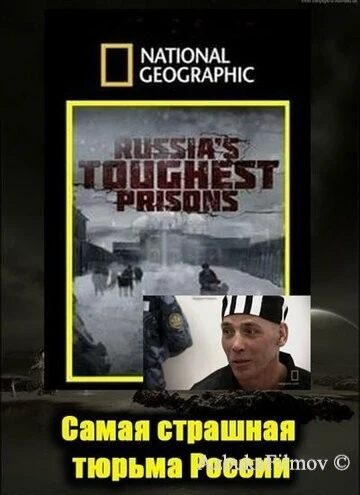 Фильм Взгляд изнутри: Самая страшная тюрьма России (2011)