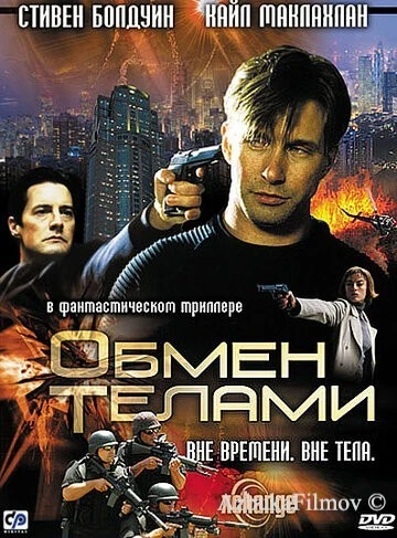 Фильм Обмен телами (2000)