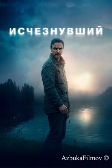 Фильм Исчезнувший (2021)