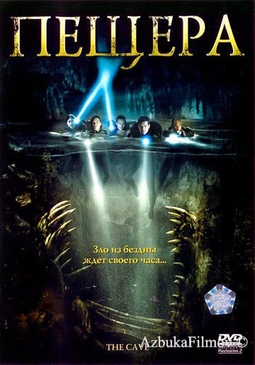 Фильм Пещера (2005)