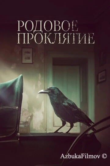 Фильм Родовое проклятие (2020)
