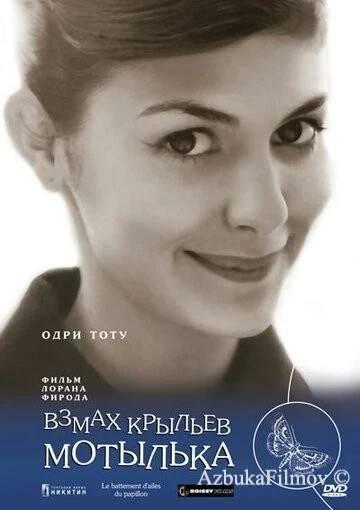 Фильм Взмах крыльев мотылька (2000)