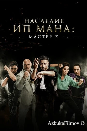 Фильм Мастер Z: Наследие Ип Мана (2018)