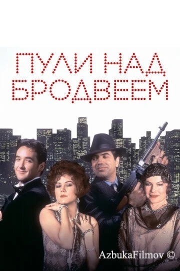 Фильм Пули над Бродвеем (1994)