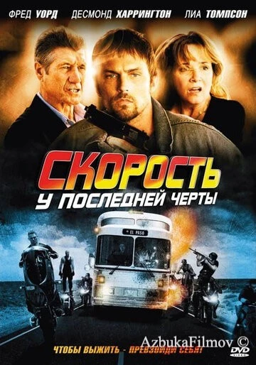 Фильм Скорость: У последней черты (2008)