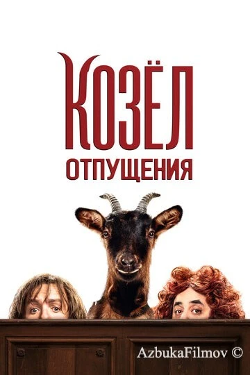 Фильм Козёл отпущения (2024)