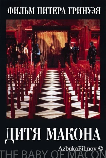 Фильм Дитя Макона (1993)