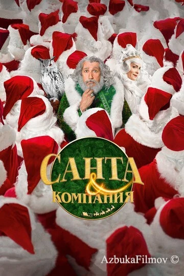 Фильм Санта и компания (2017)