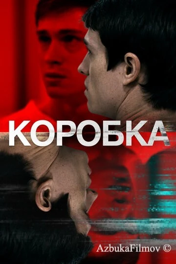 Фильм Коробка (2020)