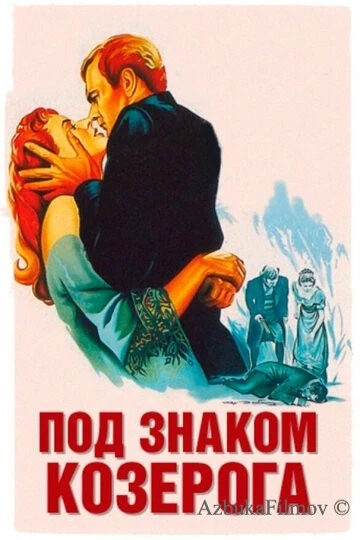Фильм Под знаком Козерога (1949)