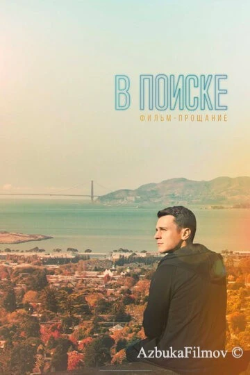 Фильм В поиске - фильм-прощание (2016)