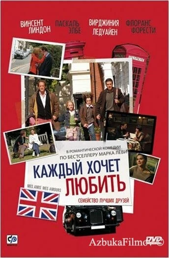 Фильм Каждый хочет любить (2008)