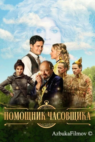 Фильм Помощник часовщика (2019)