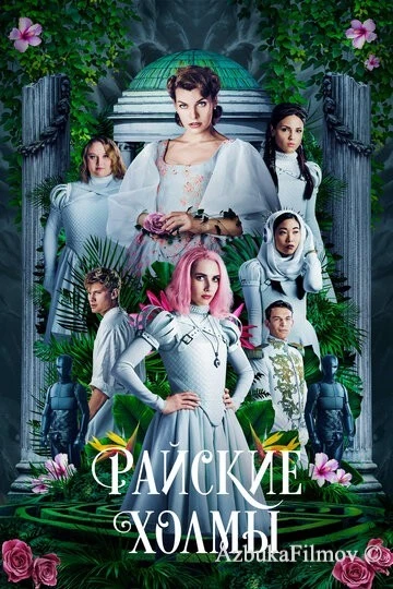 Фильм Райские холмы (2018)