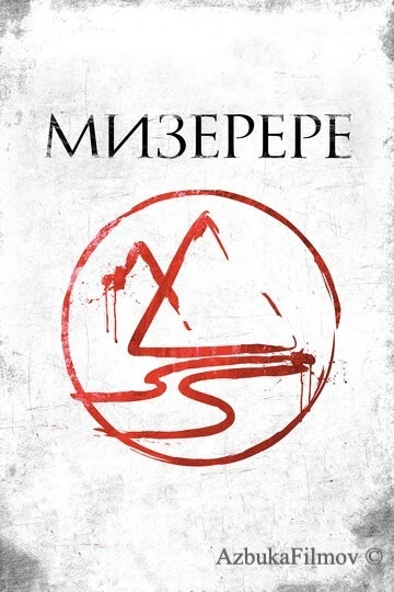 Фильм Мизерере (2013)