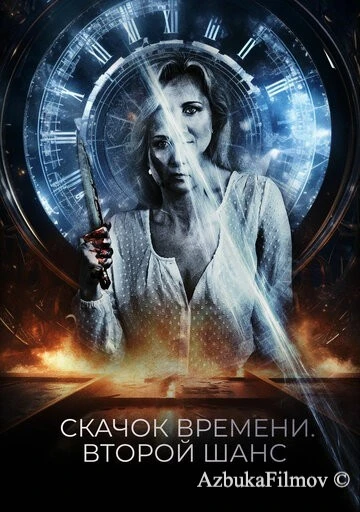 Фильм Скачок времени. Второй шанс (2021)