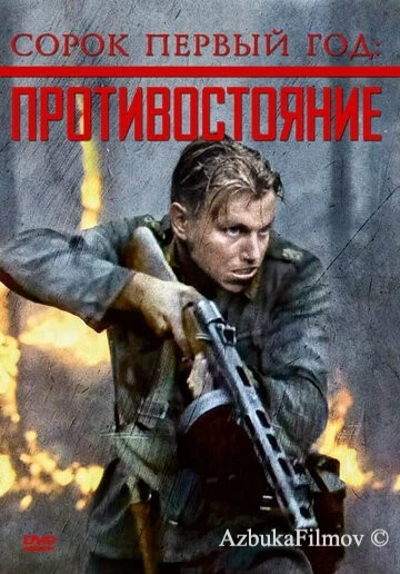 Фильм Сорок первый год: Противостояние (1999)