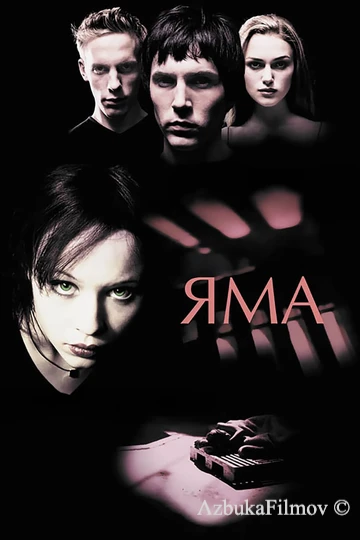 Фильм Яма (2001)
