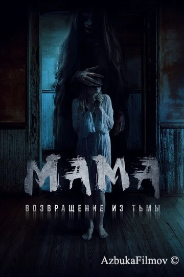 Фильм Мама: Возвращение из тьмы (2020)