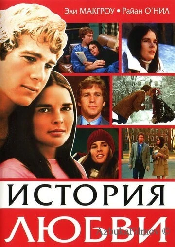 Фильм История любви (1970)