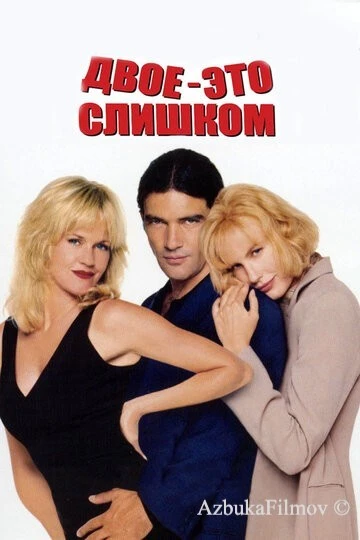Фильм Двое – это слишком (1995)