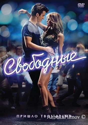 Фильм Свободные (2011)