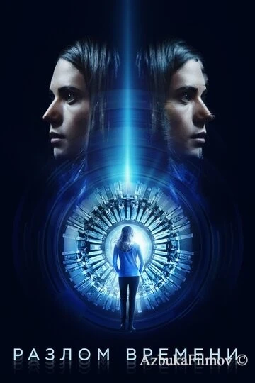 Фильм Разлом времени (2017)