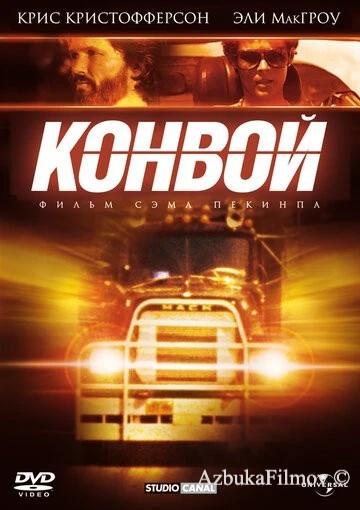 Фильм Конвой (1978)