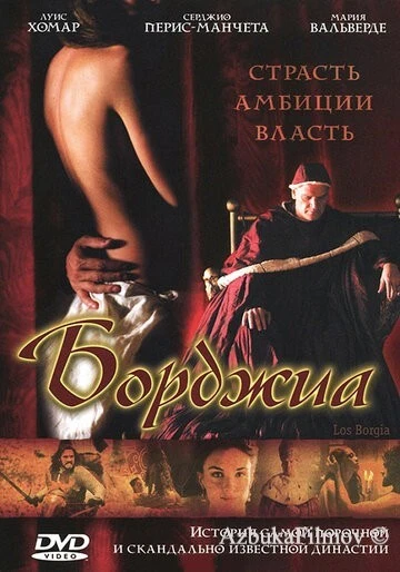 Фильм Борджиа (2006)