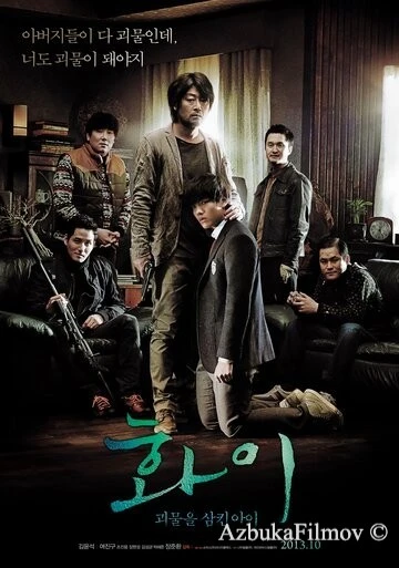 Фильм Хваи (2013)